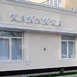 Медицинский центр ВВ-Клиника